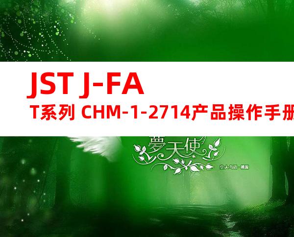 JST J-FAT系列 CHM-1-2714产品操作手册
